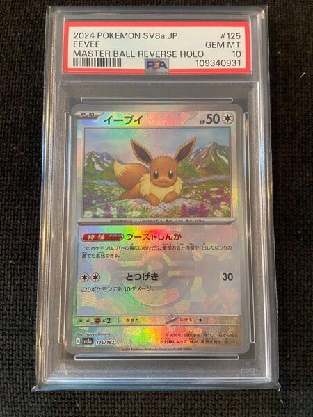 マスターボールミラー イーブイ PSA10 テラスタルフェスex ポケモンカードゲーム