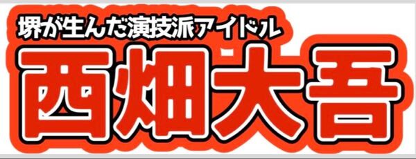 堺が生んだ演技派アイドル 西畑大吾 なにわ男子 ネームボード