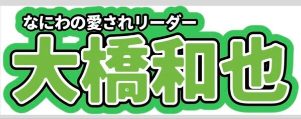 なにわ男子 大橋和也 愛されリーダー ネームボード
