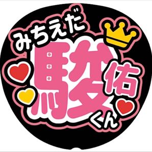 なにわ男子 道枝駿佑 うちわ文字オーダー