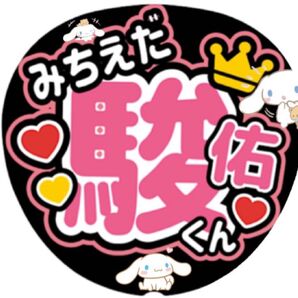 なにわ男子 道枝駿佑 うちわ文字オーダー