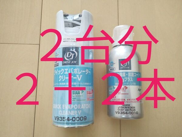 2台分 クイックエバポレータークリーナーV クイック除菌抗菌コート セット ドライブジョイ タクティー エアコン洗浄