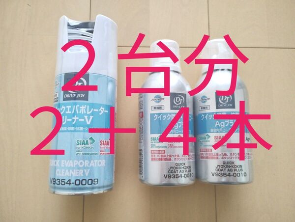 2+4本 クイックエバポレータークリーナーV クイック除菌抗菌コート セット ドライブジョイ タクティー エアコン洗浄