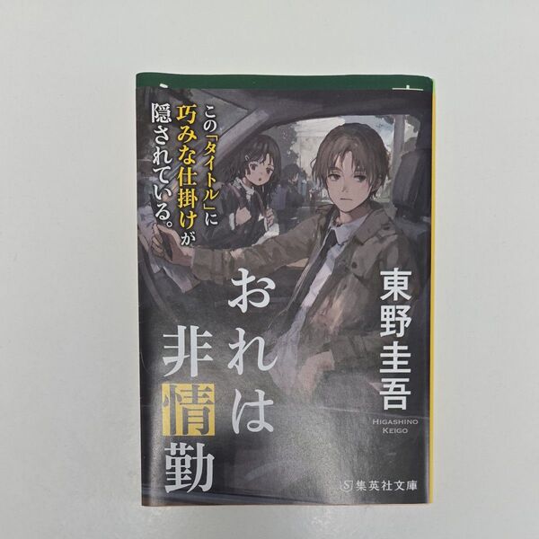 おれは非情勤 (集英社文庫) 東野圭吾/著