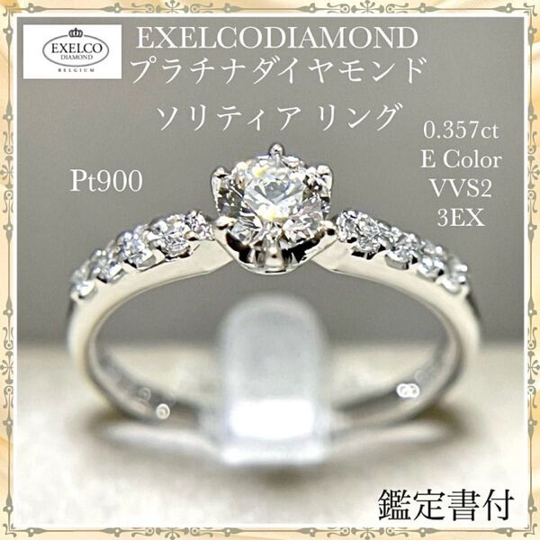 エクセルコ プラチナ ダイヤ ソリティア リング 0.357ct 3EXH&C 鑑定書付 EXELCO DIAMOND