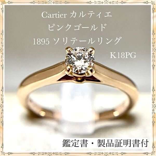 Cartier カルティエ K18 ピンクゴールド ダイヤモンド 1895 ソリテール リング