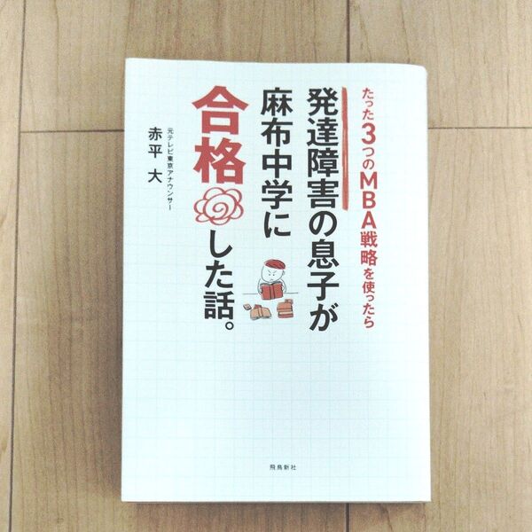 たった3つのMBA戦略を使ったら発達障害の息子が麻布中学に合格した話。