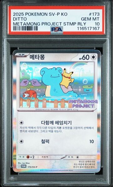 【PSA10】 ポケモンカード メタモンプロジェクト 韓国 プロモ ポケカ