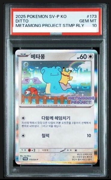 【PSA10】ポケモンカード メタモンプロジェクト 韓国 プロモ ポケカ