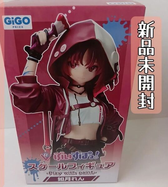 ぶいすぽっ! Gigo限定 スケールフィギュア 如月れん Play with paint