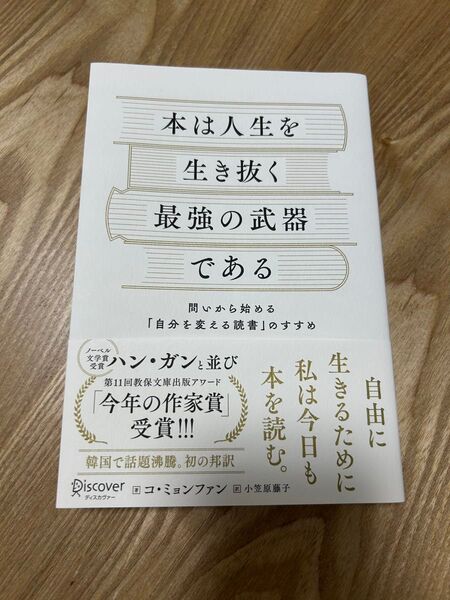 本は人生を生き抜く最強の武器である 問いから始める「自分を変える読書」のすすめ コミョンファン/著 小笠原藤子/訳