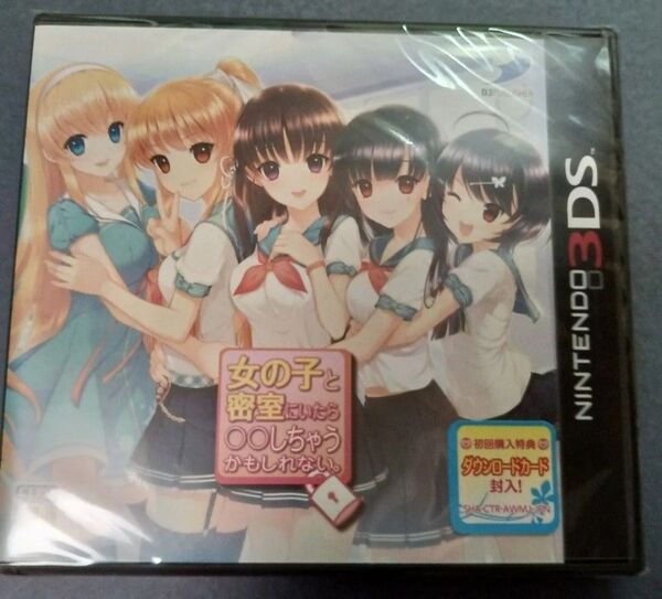【3DS】女の子と密室にいたら○○しちゃうかもしれない。