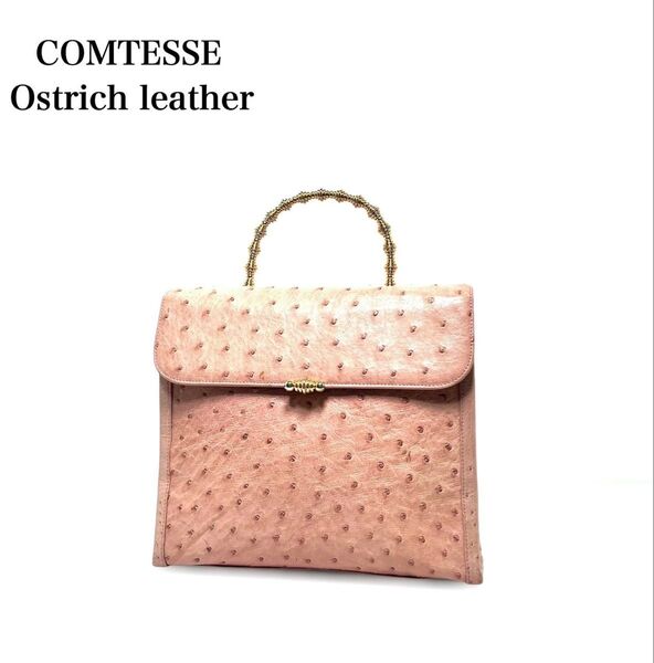 【希少品 美品】 COMTESSE コンテス Germany製/IRV認定/オーストリッチレザー ダチョウ革/ハンドバッグ