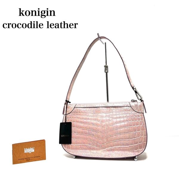 ☆美品☆ IRV認定 konioin クーニギン ドイツ製/クロコダイルレザー ワニ革/特殊加工染め 光沢 /ハンドバッグ