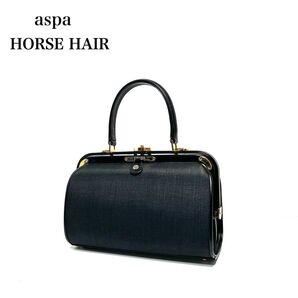 ☆美品☆ aspa HORSE HAIR ホースヘア 馬毛/ゴールド金具/口枠式/プッシュロック式/ハンドバッグ