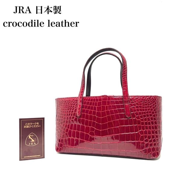 【美品】JRA認定 日本製/crocodile leather クロコダイルレザー ワニ革/シャイニングクロコダイル/ハンドバッグ