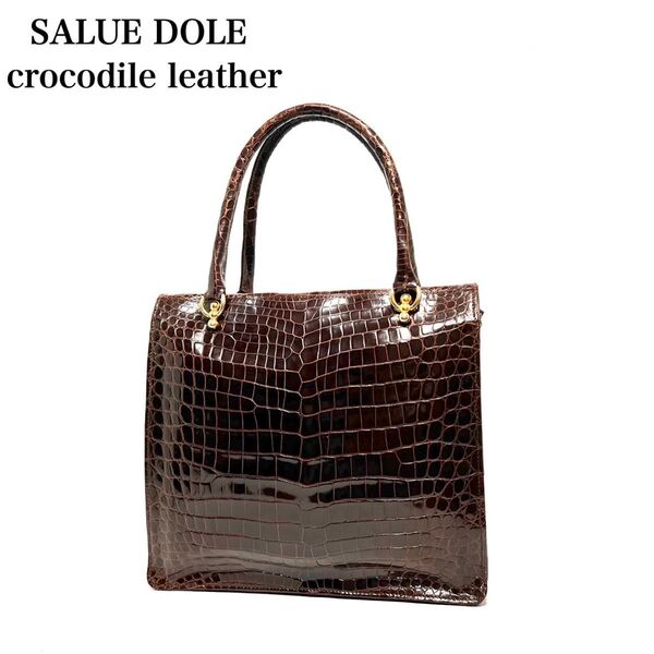 【美品】SALUE DOLE サルエドール/クロコダイルレザー ワニ革/シャイニングクロコ センター取り/ブラウン/ハンドバッグ