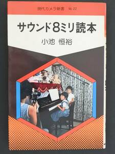 本 現代カメラ新書 No.22 「サウンド8ミリ読本」 小池恒裕著 朝日ソノラマ 8ミリトーキー システム 機材 撮影 編集