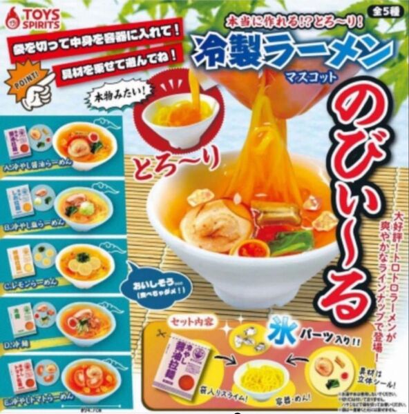 本当に作れる とろーり 冷製ラーメンマスコット のびる 全5種 ミニチュア フィギュア サンプル 食品