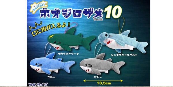 くったりホオジロザメ10 全4種セット VMC マスコット ぬいぐるみ サメ