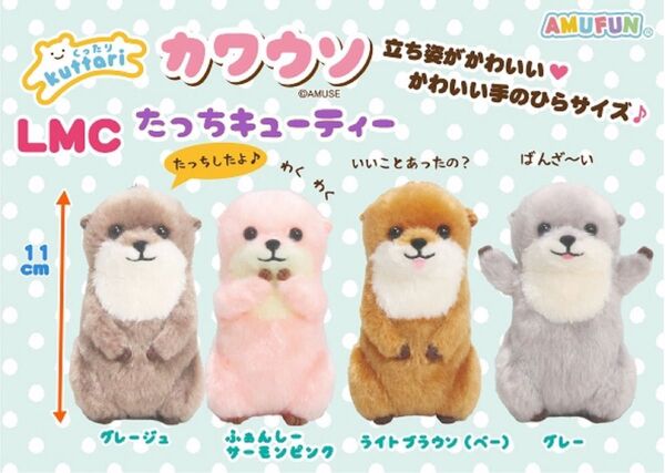 くったりカワウソ たっちキューティー 全4種 マスコット かわうそ ぬいぐるみ