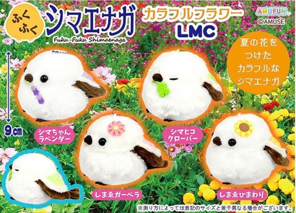 ふくふくシマエナガ カラフルフラワー LMC 全4種 ぬいぐるみ マスコット しまゑ