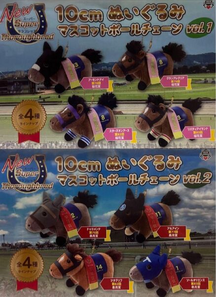 Newスーパーサラブレッド 10cm ぬいぐるみ マスコットボールチェーンvol.1 vol.2 各全4種 馬 競馬 キーホルダー