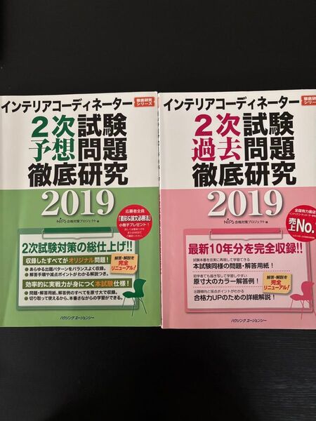 2019年版のインテリアコーディネーター2次試験対策書。過去問題集と予想問題集