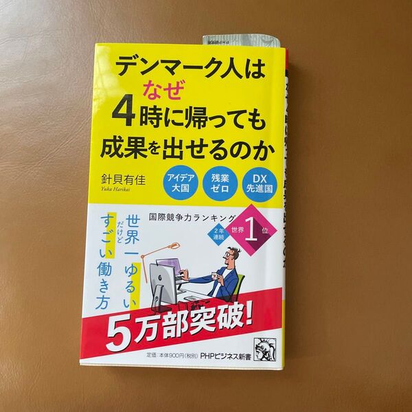 デンマーク人はなぜ4時に帰っても成果を出せるのか (PHPビジネス新書 465) 針貝有佳/著