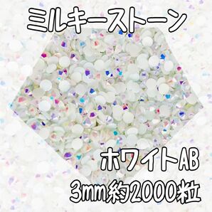 ホワイトAB 3mm 2000粒 ラインストーン ミルキーストーン デコストーン デコうちわ ネイルストーン パーツ 匿名配送