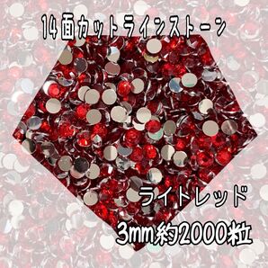 ライトレッド 3mm2000粒 ラインストーン 高分子ストーン デコストーン デコパーツ デコうちわ 匿名配送