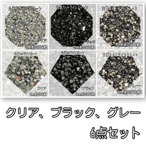 クリア、ブラック、グレーの6点セット ラインストーン 高分子ストーン デコストーン ネイルパーツ デコうちわ 団扇文字 デコ電