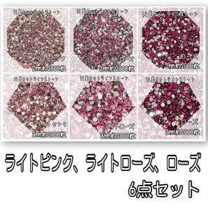 ライトピンク、ライトローズ、ローズの6点セット ラインストーン 高分子ストーン デコストーン デコパーツ ネイルストーン 団扇デコ
