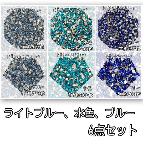 ライトブルー、水色、ブルーの6点セット ラインストーン 高分子ストーン デコストーン デコパーツ うちわパーツ ネイルストーン