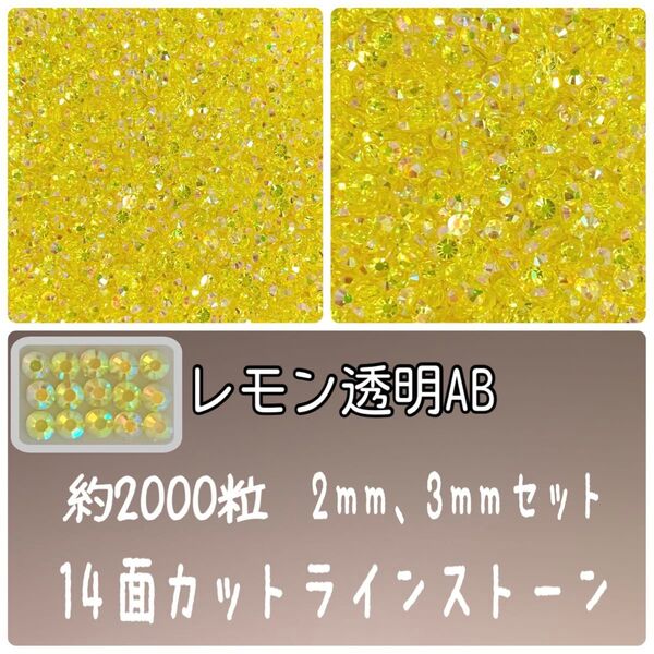 レモン透明AB ミルキーストーン 高分子ストーン ネイルパーツ デコパーツ ストーン デコうちわ 2mm3mm