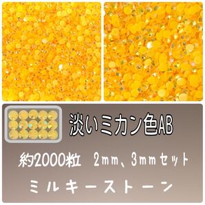 淡いミカン色AB ミルキーストーン ラインストーン ネイルパーツ デコパーツ ストーン デコうちわ