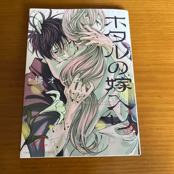 ホタルの嫁入り 4 (裏少年サンデーコミックス) 橘オレコ/著