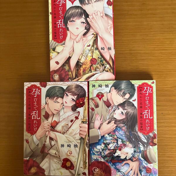 孕むまで乱れいけ 身代わり花嫁と軍服の猛愛 (Clair TLcomics) 神崎柚/著
