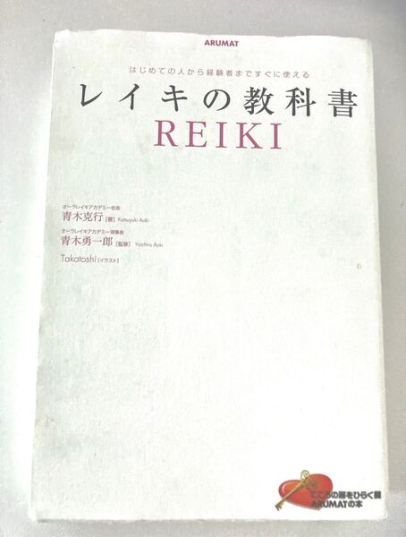 レイキの教科書 REIKI 青木克行 ARUMAT