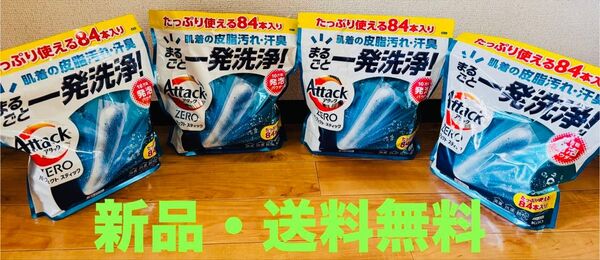 アタックZERO パーフェクトスティック 84本入り × 4袋セット【24時間以内に発送】