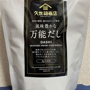 【新品・未開封】久世福商店 風味豊かな万能だし 8g×50包(400g)