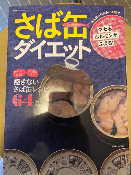 さば缶ダイエット 主婦と生活社