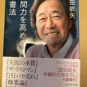 人間力を高める読書法 武田鉄矢