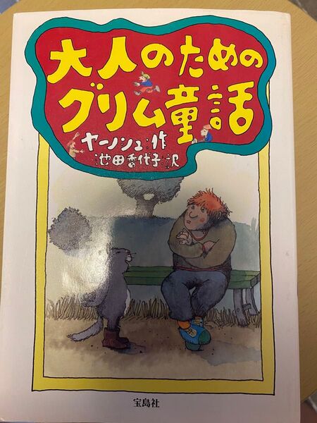 大人のためのグリム童話 ヤーノシュ/作 池田香代子/訳