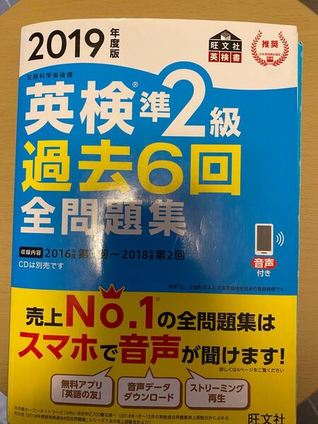 2019年度版 英検準2級過去6回全問題集