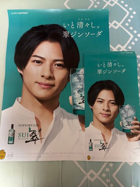 ★特別値下げ★非売品★サントリー翠ジン 平野紫耀 ポスター B2サイズ1枚 短冊型1枚 2枚セット
