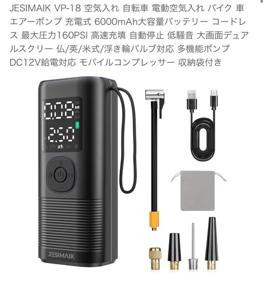 電動空気入れ 充電式 6000mAh大容量バッテリー コードレス 最大圧力160PSI