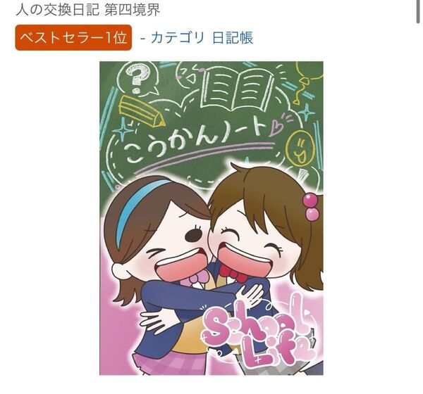 書籍 人の交換日記 第四境界