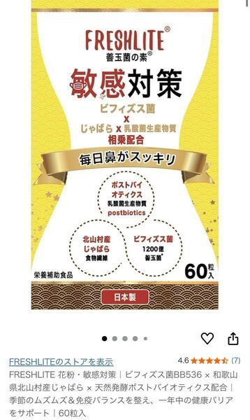 FRESHLITE 花粉・敏感対策 60粒入