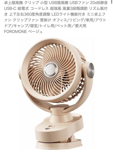 卓上扇風機クリップ型 20dB静音 USB-C 給電式 コードレス 超強風 風量3段階調節 ベージュ